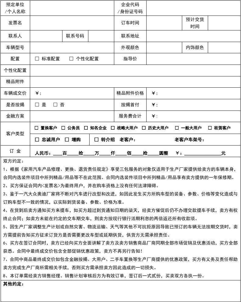 汽車銷售訂單合同**\n\n**正文 **\n    汽車銷售訂單合同是購(gòu)車過程中核心的法律文件，明確了買方與賣方之間的交易細(xì)節(jié)與權(quán)利義務(wù)。一份標(biāo)準(zhǔn)的心車銷售訂單合同通常包含以下內(nèi)容 \n    1. **合同雙方當(dāng)事人** 列明銷售方（經(jīng)銷商）與購(gòu)買方的全稱、聯(lián)系地址、聯(lián)系電話及法定代表人信息，確保主體清晰。\n    2. **車輛信息** 詳細(xì)記錄車輛的品牌、型號(hào)、顏色、配置（如內(nèi)飾材質(zhì)、車載系統(tǒng)等）、車架號(hào)的預(yù)定全稱或所選配留；針對(duì)顏色等個(gè)性化選項(xiàng)多數(shù)會(huì)有免責(zé)條款替代實(shí)際確認(rèn)前限制下單交貨不符的權(quán)